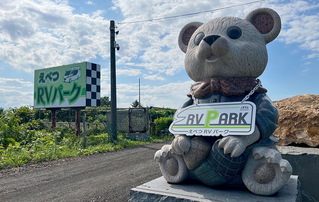 RVパーク アクセス